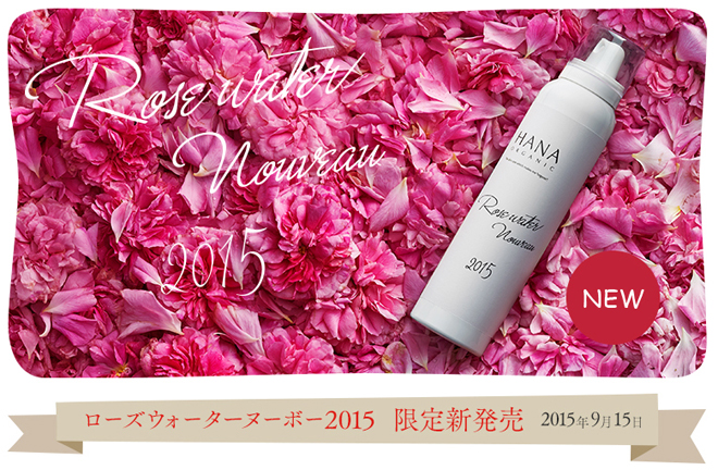 ローズヌーボー