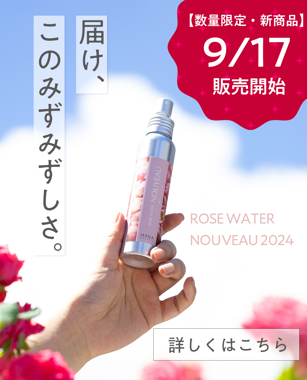届け、このみずみずしさ。ローズウォーターヌーボー2024販売開始