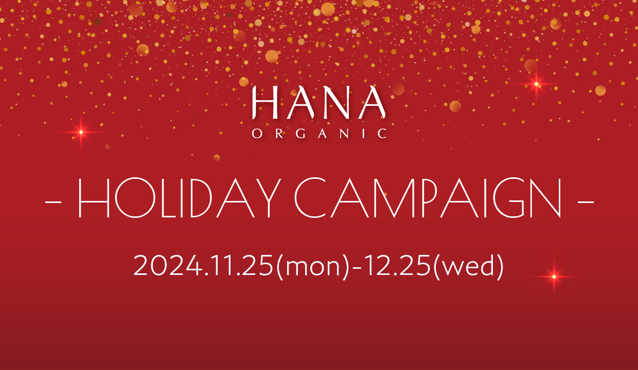 スタッフ愛用製品をご紹介。【ホリデーキャンペーン2024】