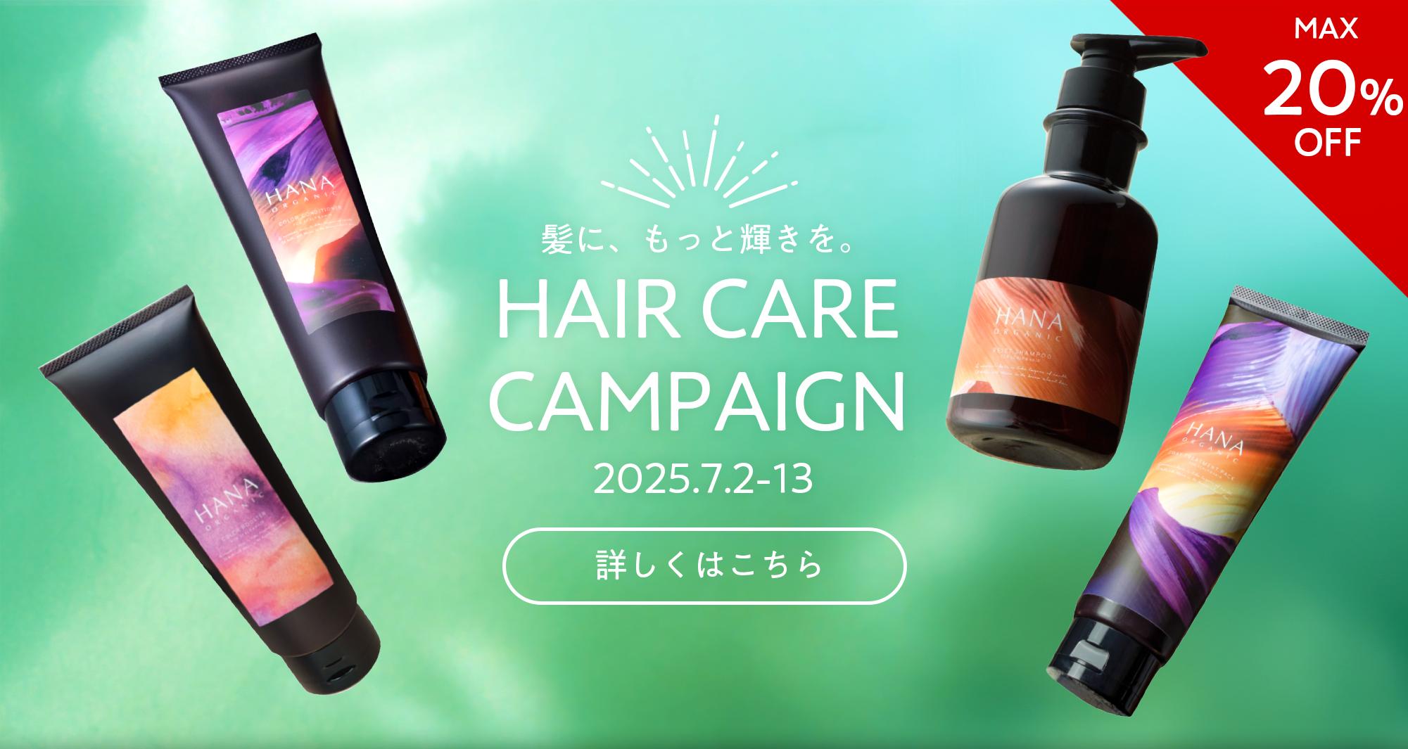 ヘアケアキャンペーン2025開催中！